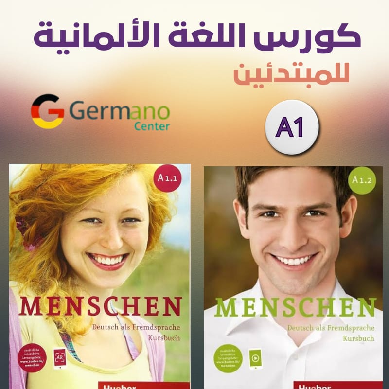 كورس لغة ألمانية من الصفر germano center
