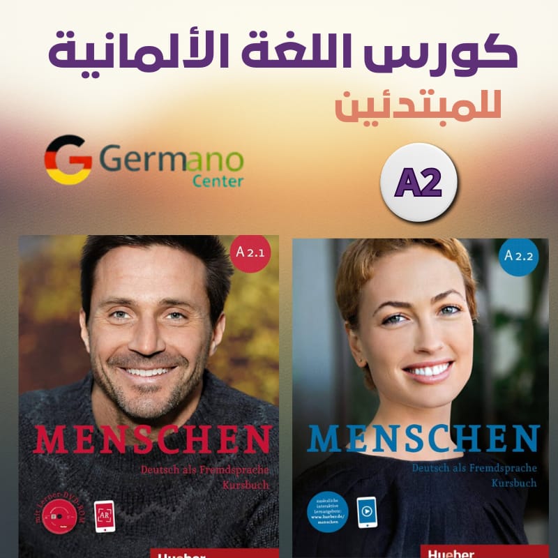 أفضل كورسات اللغة الألمانية: خيارات عبر الإنترنت وفي المعاهد