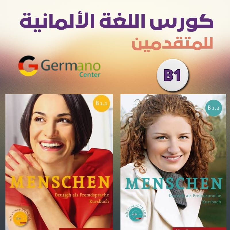 كورس لغة ألمانية من الصفر